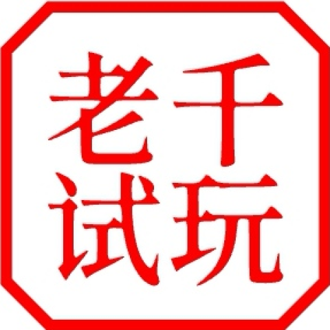 老千试玩