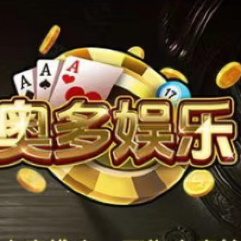 奥多娱乐